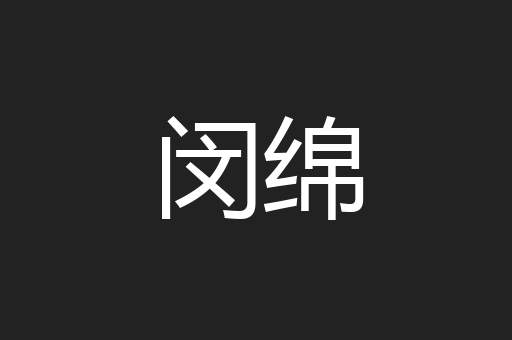 闵绵