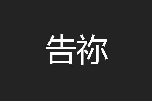 告祢