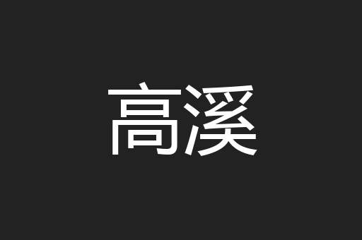 高溪