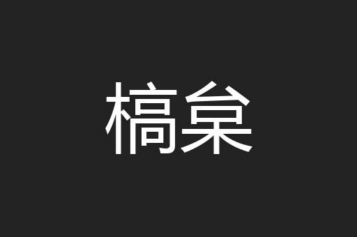 槁枲