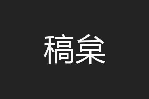稿枲