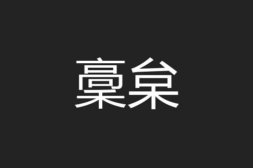 稾枲