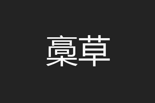 槀草