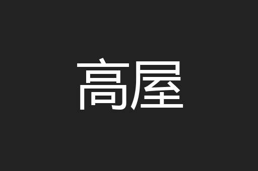 高屋