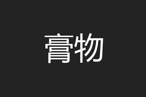 膏物