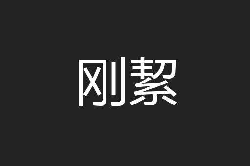 刚絜