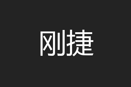 刚捷