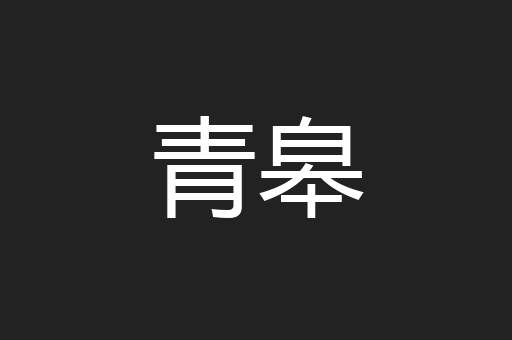 青皋
