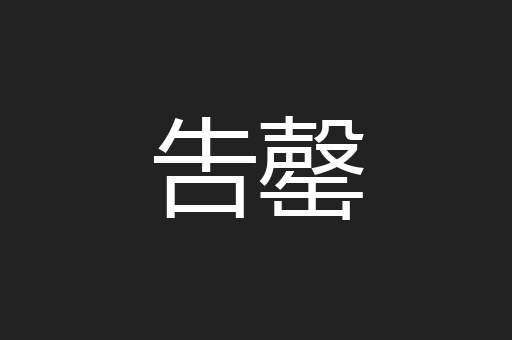 吿罄