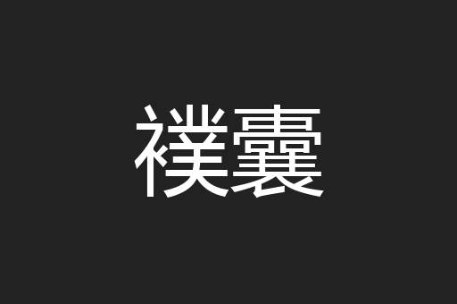 襆囊