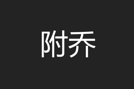 附乔