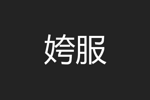 姱服