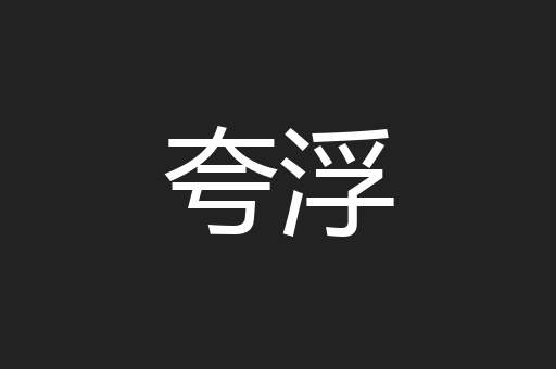 夸浮