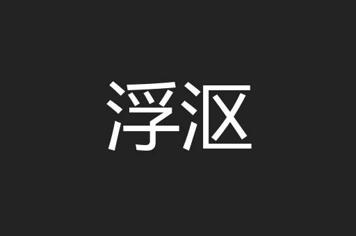 浮沤