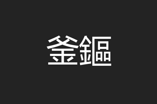 釜鏂