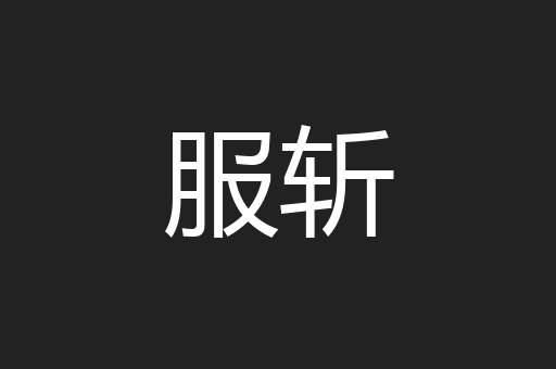 服斩