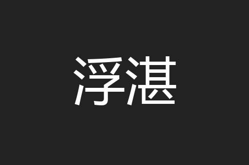 浮湛