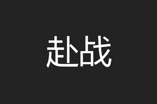 赴战