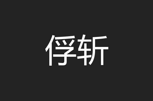 俘斩