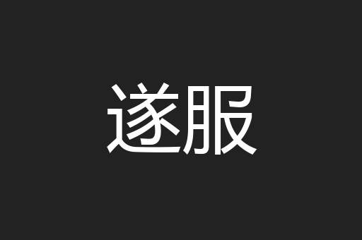 遂服