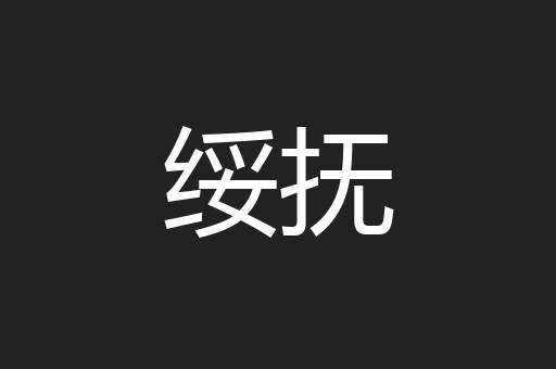 绥抚