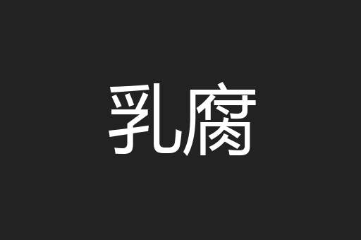 乳腐