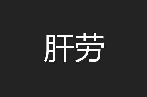 肝劳