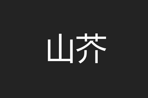 山芥