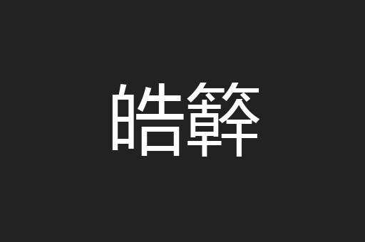 皓簳