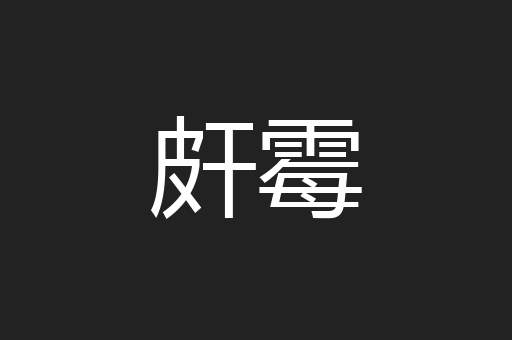皯霉