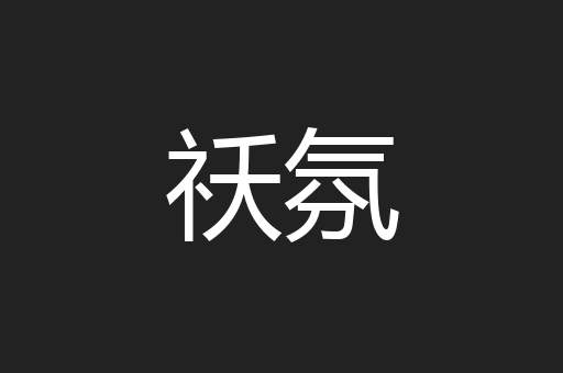 祅氛