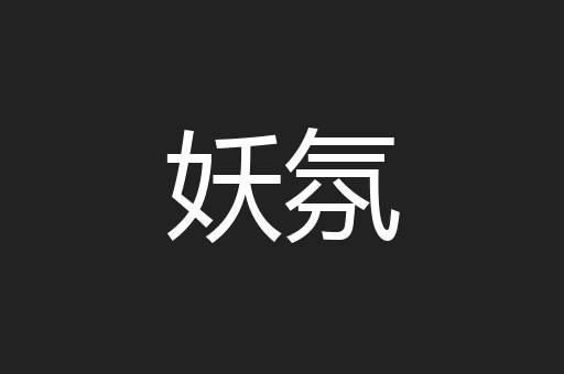 妖氛