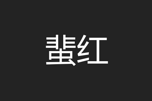 蜚红