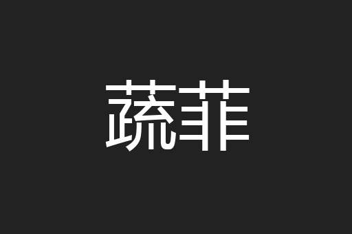 蔬菲
