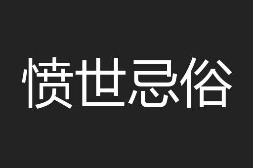 愤世忌俗