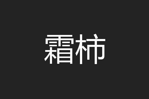 霜柿