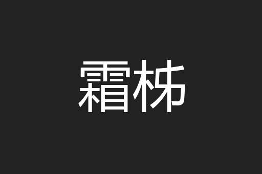 霜柹