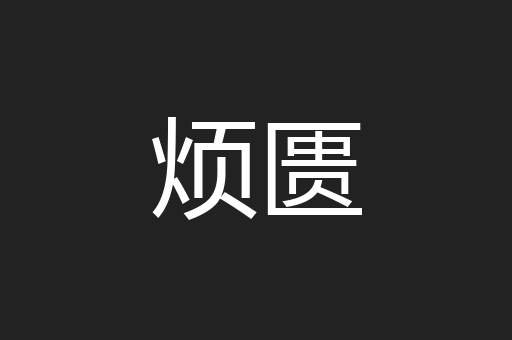 烦匮