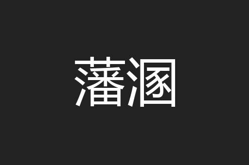 藩溷