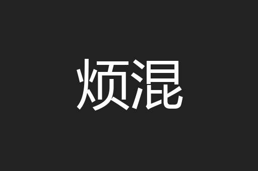 烦混
