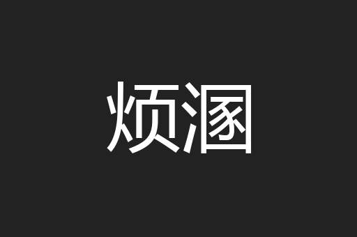 烦溷