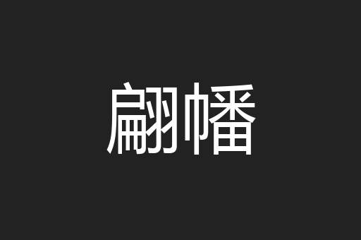 翩幡