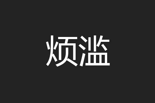 烦滥