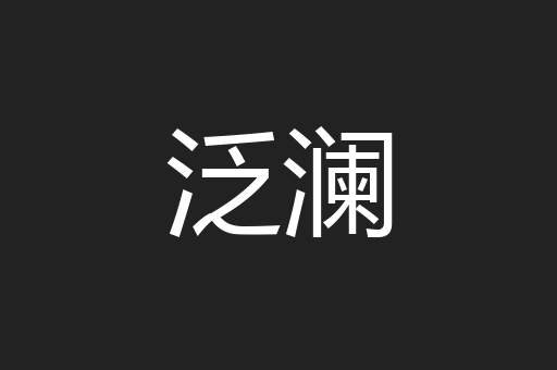 泛澜