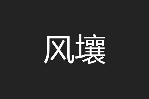 风壤