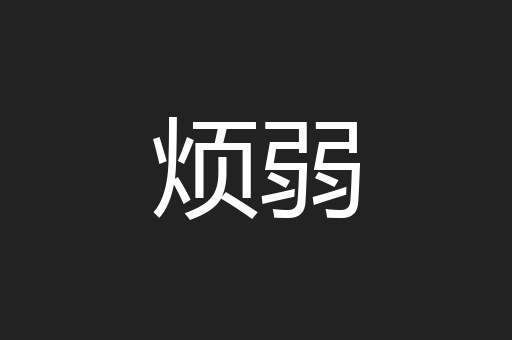 烦弱