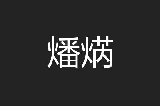 燔焫