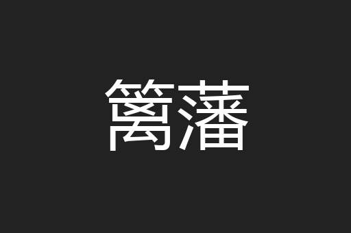 篱藩