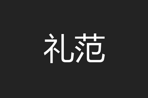 礼范