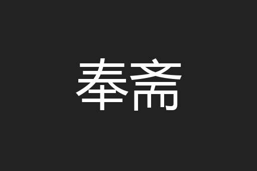 奉斋